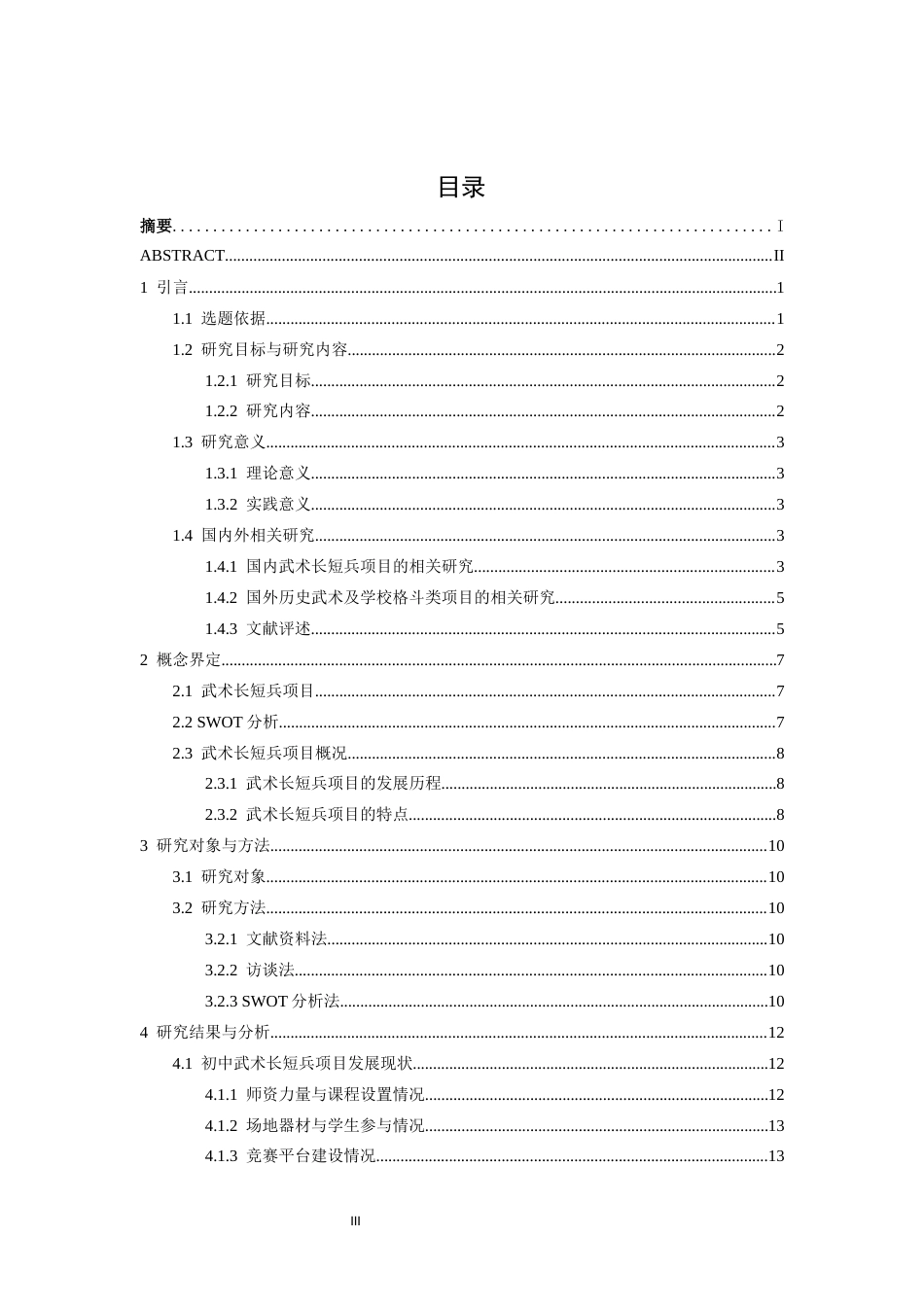 26年WH体育教育 初中武术专项长短兵项目发展的SWOT分析及路径研究-以清远市轧村中学为例8.45-AI12.03-约24185字符.docx_第5页