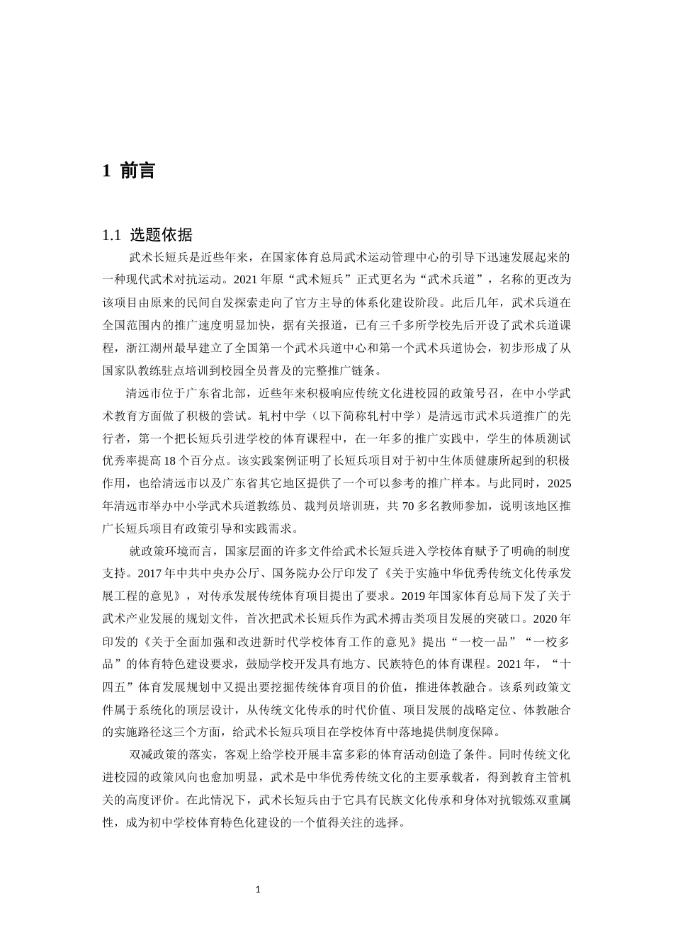 26年WH体育教育 初中武术专项长短兵项目发展的SWOT分析及路径研究-以清远市轧村中学为例8.45-AI12.03-约24185字符.docx_第7页