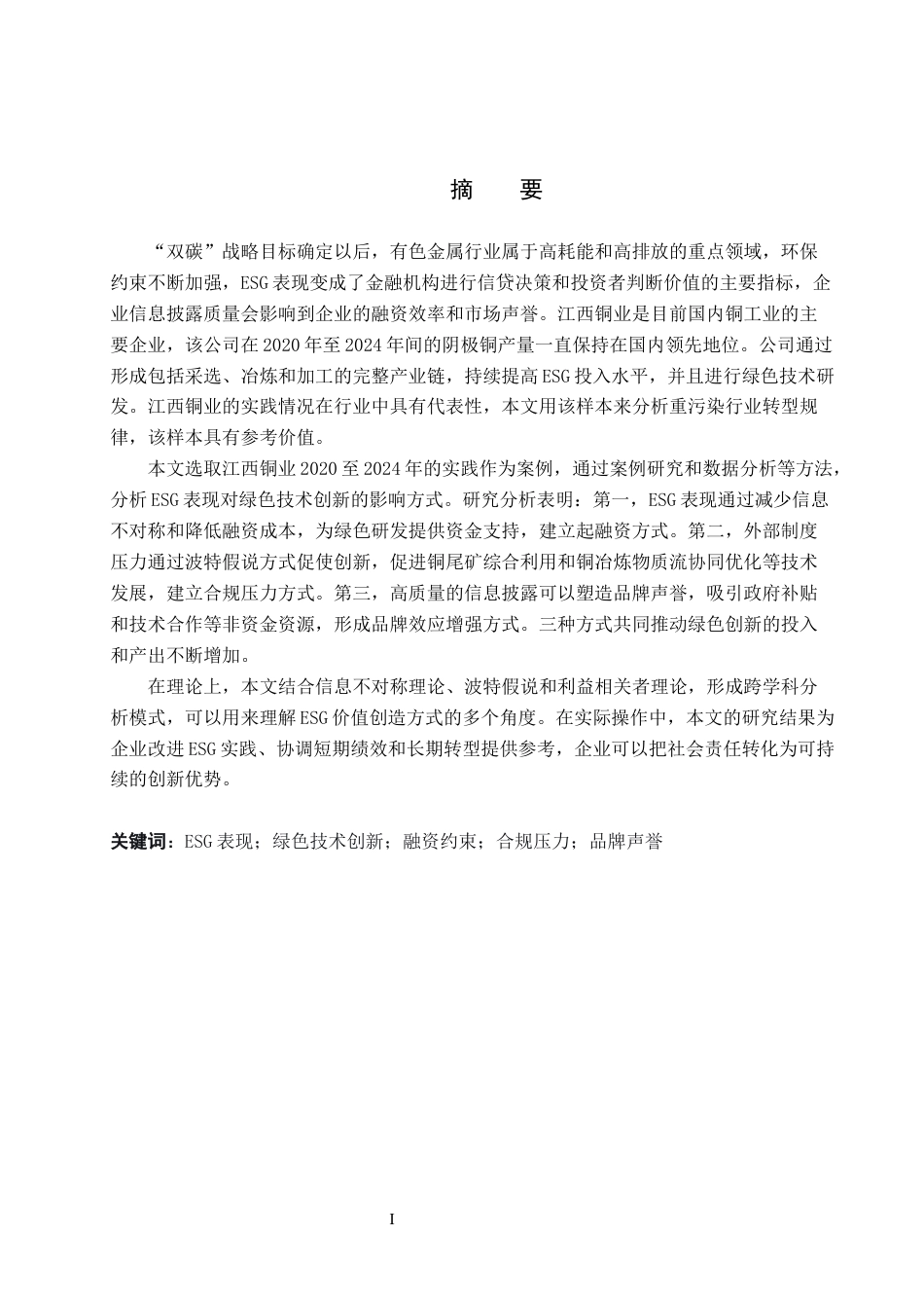 26年WH会计学 ESG表现对企业绿色技术创新的影响研究——以江西铜业为例8.38-AI2.1_1-约19533字符.docx_第2页