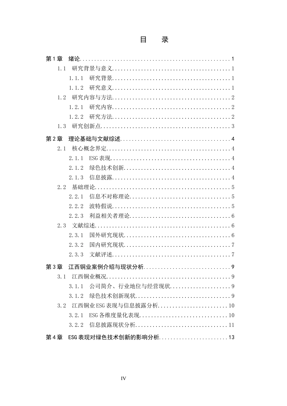 26年WH会计学 ESG表现对企业绿色技术创新的影响研究——以江西铜业为例8.38-AI2.1_1-约19533字符.docx_第5页
