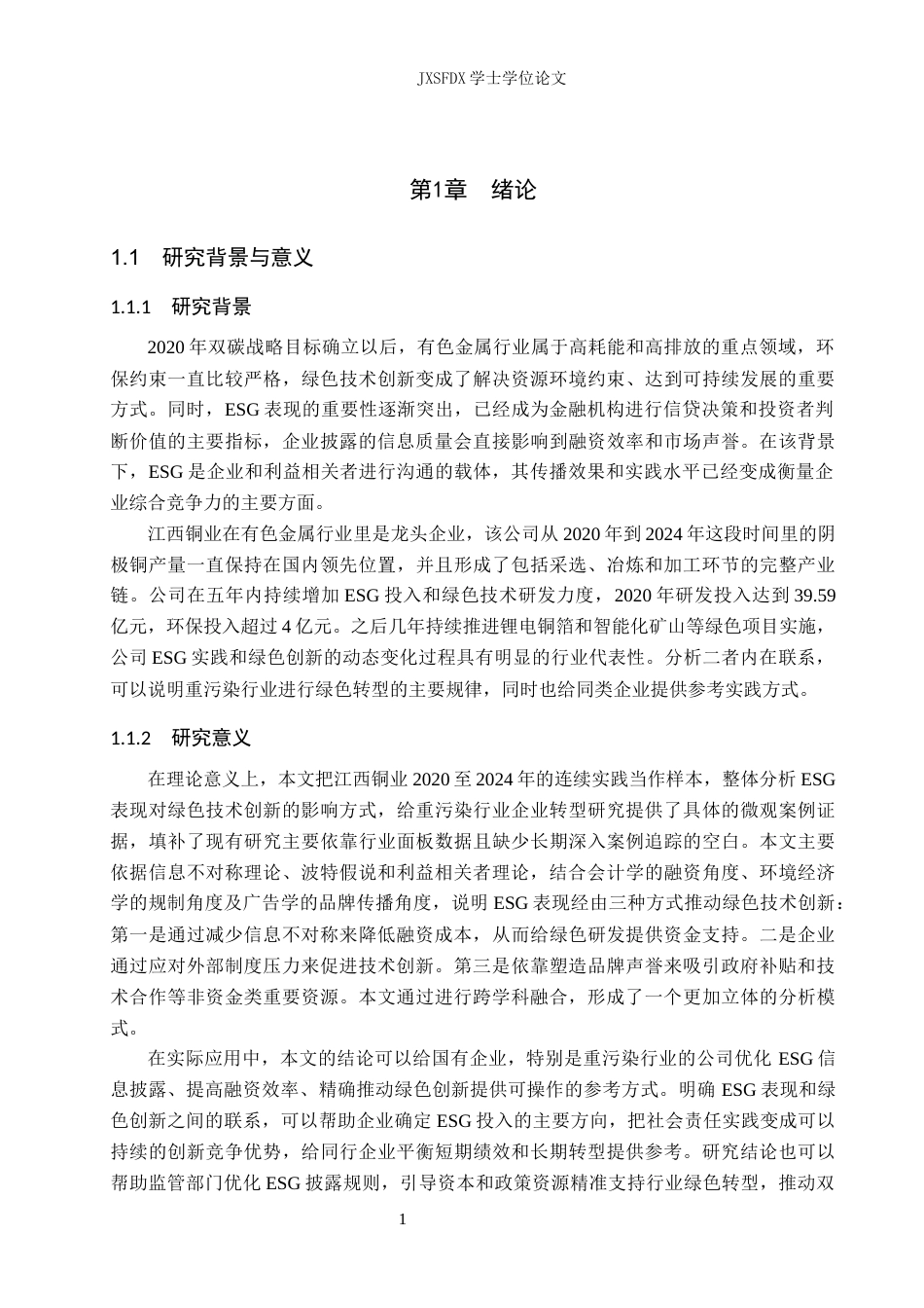 26年WH会计学 ESG表现对企业绿色技术创新的影响研究——以江西铜业为例8.38-AI2.1_1-约19533字符.docx_第7页