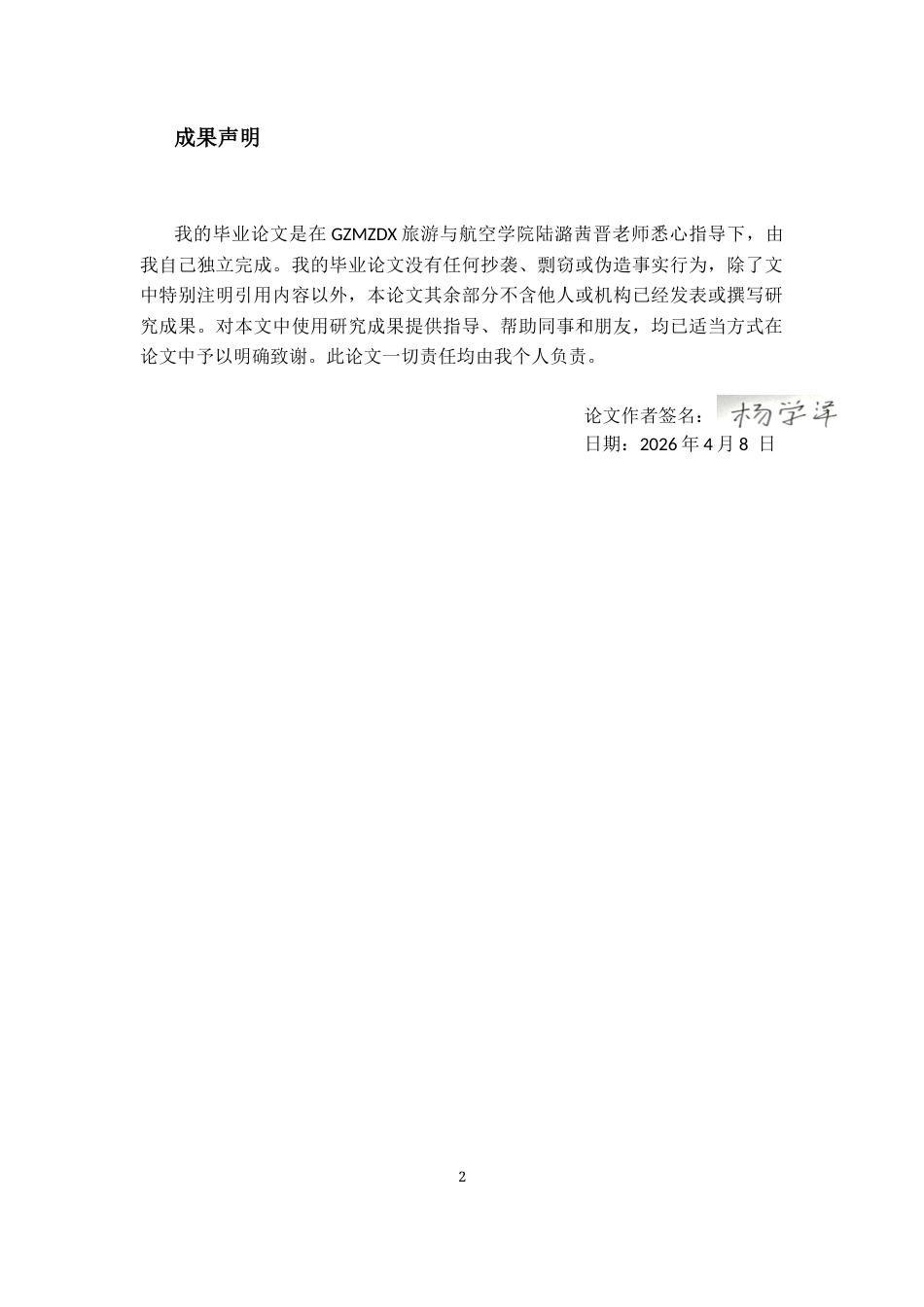 26年WH航空服务艺术与管理本科 低空经济下航空公司与传统村落的融合发展路径研究8.93-AI0.66-约18285字符.docx_第1页