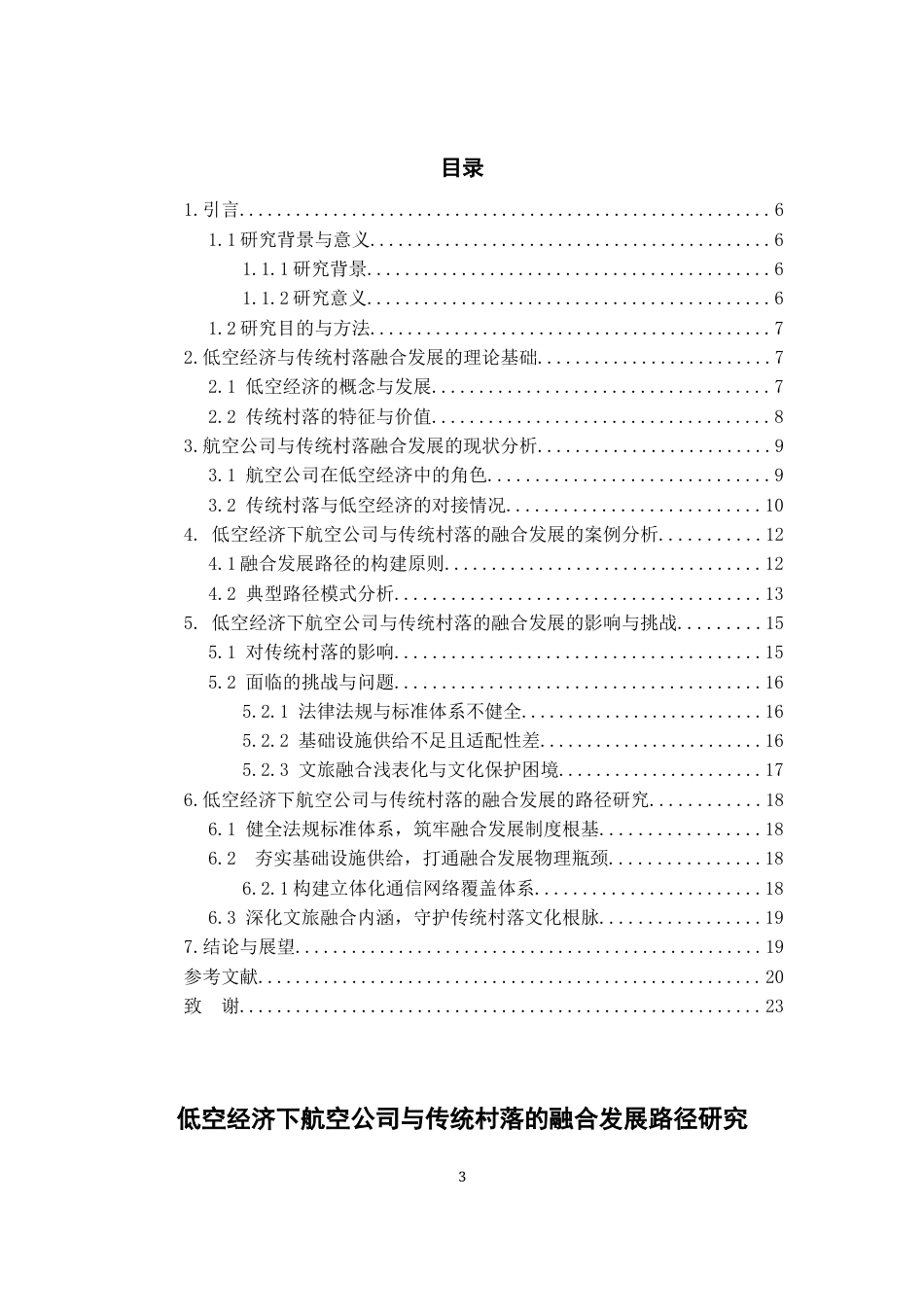 26年WH航空服务艺术与管理本科 低空经济下航空公司与传统村落的融合发展路径研究8.93-AI0.66-约18285字符.docx_第2页