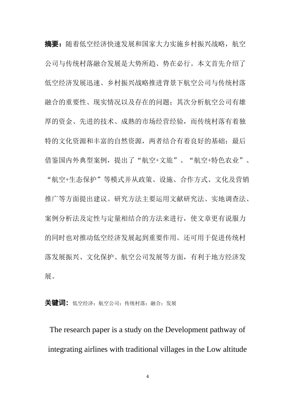 26年WH航空服务艺术与管理本科 低空经济下航空公司与传统村落的融合发展路径研究8.93-AI0.66-约18285字符.docx_第3页