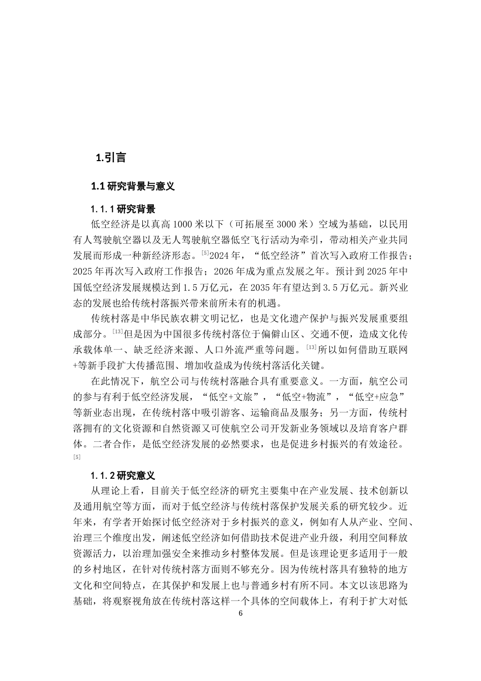 26年WH航空服务艺术与管理本科 低空经济下航空公司与传统村落的融合发展路径研究8.93-AI0.66-约18285字符.docx_第5页