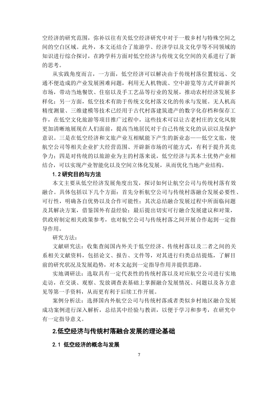 26年WH航空服务艺术与管理本科 低空经济下航空公司与传统村落的融合发展路径研究8.93-AI0.66-约18285字符.docx_第6页
