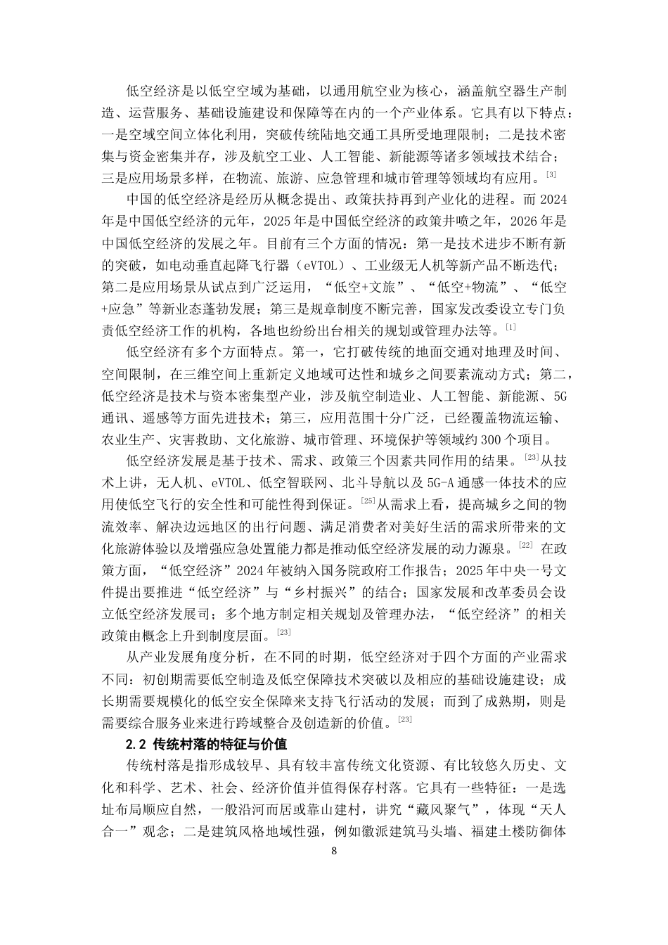 26年WH航空服务艺术与管理本科 低空经济下航空公司与传统村落的融合发展路径研究8.93-AI0.66-约18285字符.docx_第7页