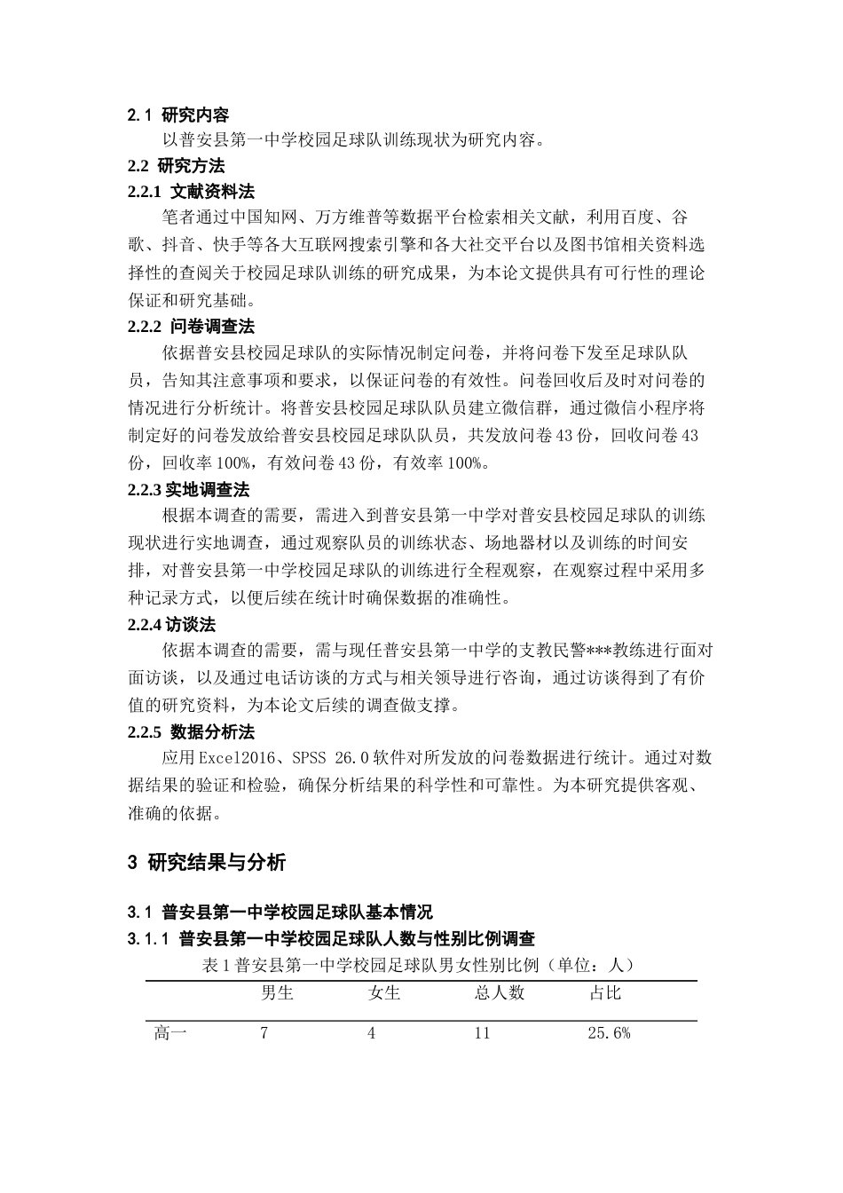 26年WH体育教育 普安县第一中学校园足球队训练现状调查12.72-AI17.71-约11169字符.docx_第5页