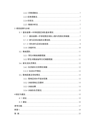 26年WH体育教育 普安县第一中学校园足球队训练现状调查12.72-AI17.71-约11169字符.docx