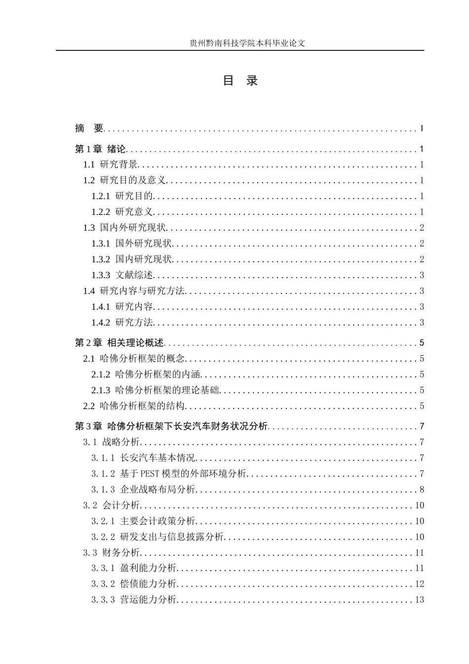 26年WH财务管理 基于哈佛分析框架的长安汽车财务分析7.57-AI4.22-约17676字符.docx_第3页