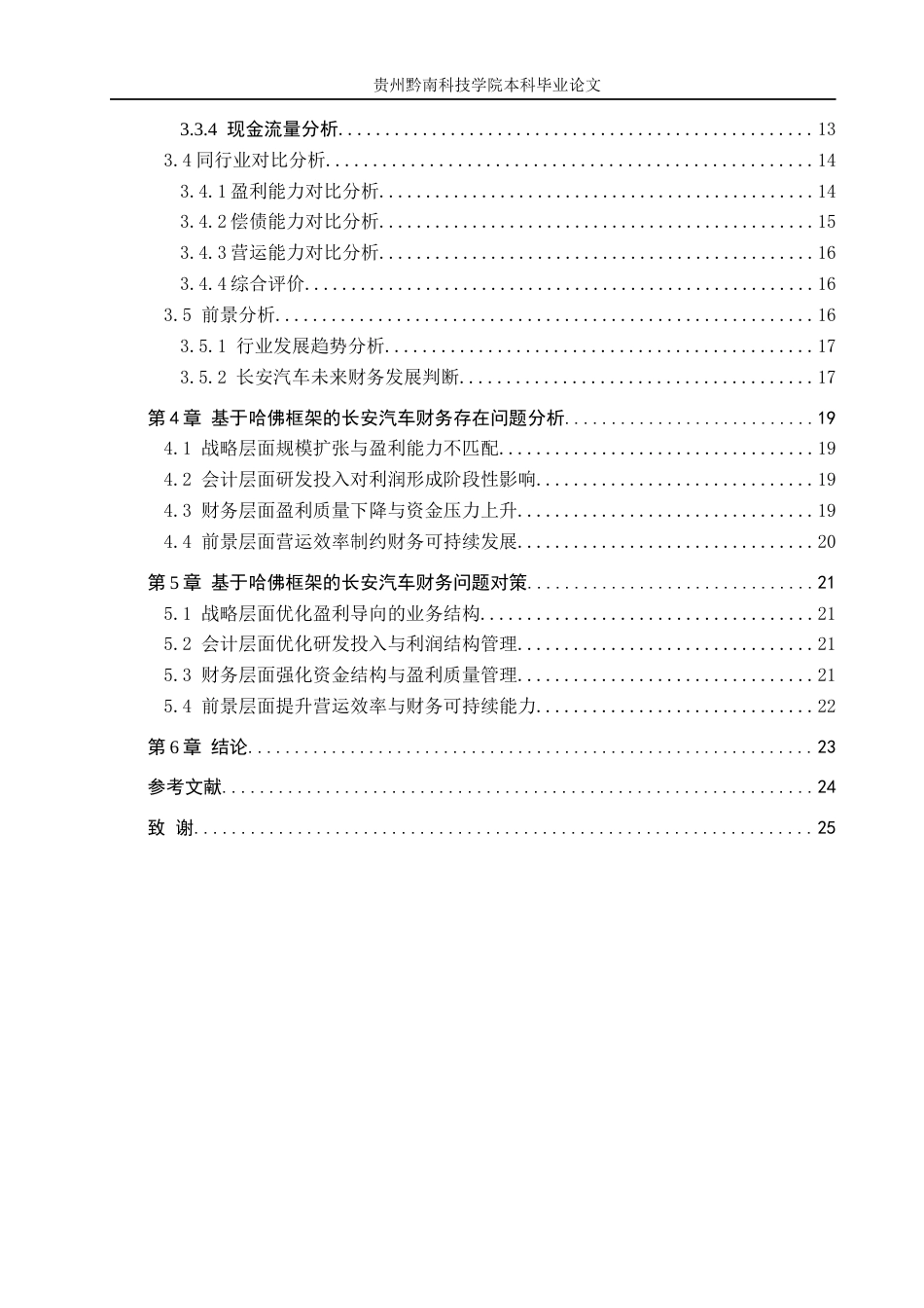 26年WH财务管理 基于哈佛分析框架的长安汽车财务分析7.57-AI4.22-约17676字符.docx_第4页