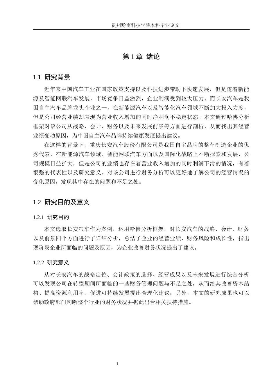 26年WH财务管理 基于哈佛分析框架的长安汽车财务分析7.57-AI4.22-约17676字符.docx_第5页