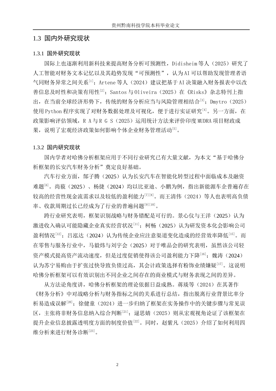 26年WH财务管理 基于哈佛分析框架的长安汽车财务分析7.57-AI4.22-约17676字符.docx_第6页