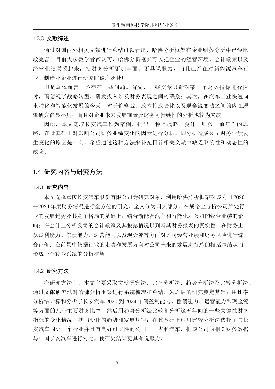 26年WH财务管理 基于哈佛分析框架的长安汽车财务分析7.57-AI4.22-约17676字符.docx_第7页