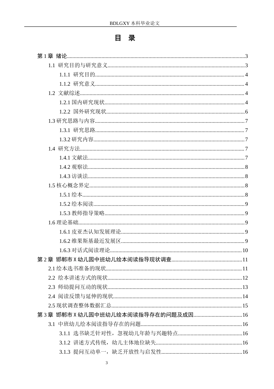 26年WH学前教育 中班幼儿绘本阅读指导策略研究——以邯郸市X幼儿园为例12.39-AI1.62(21482字).docx_第3页
