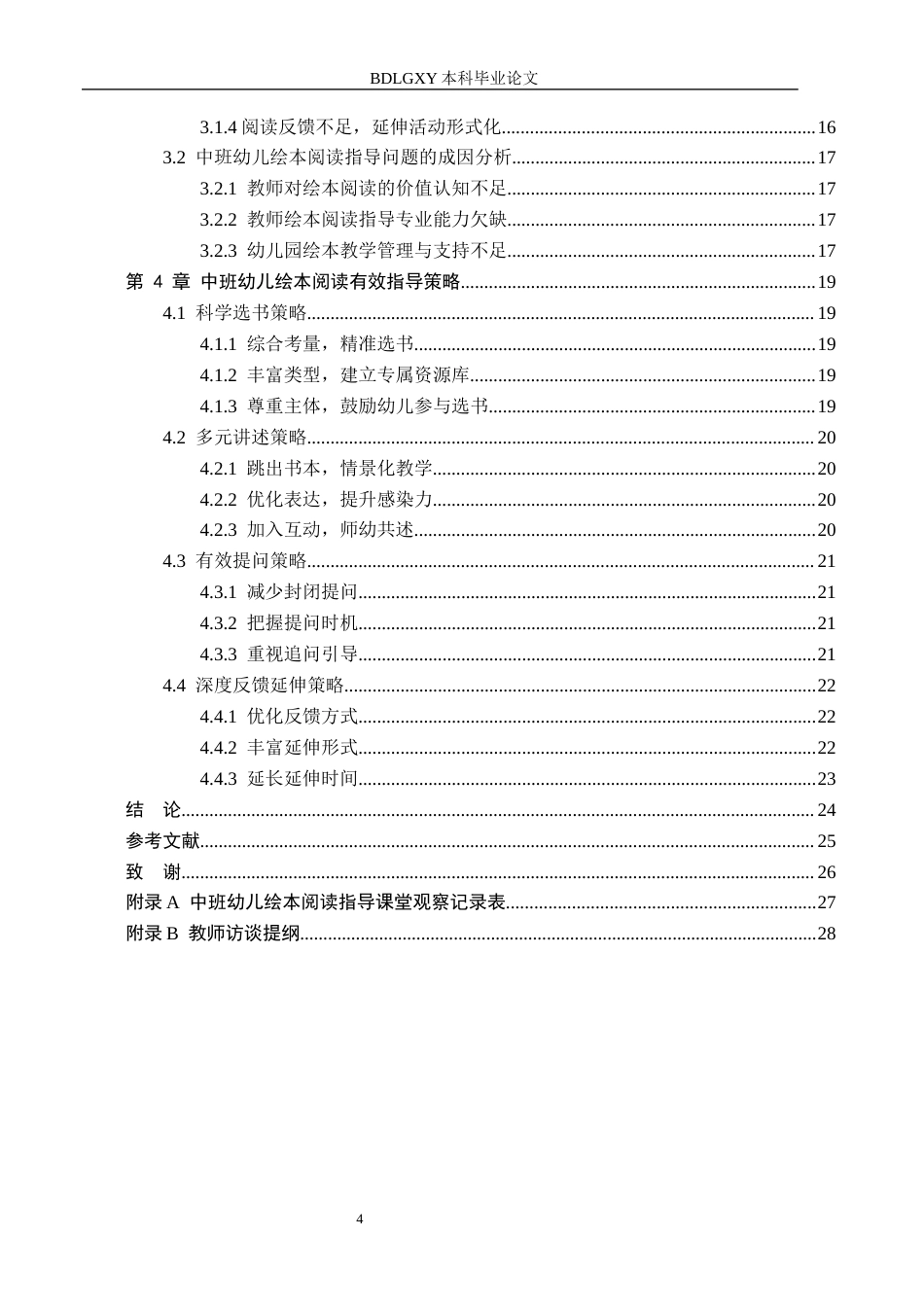 26年WH学前教育 中班幼儿绘本阅读指导策略研究——以邯郸市X幼儿园为例12.39-AI1.62(21482字).docx_第4页