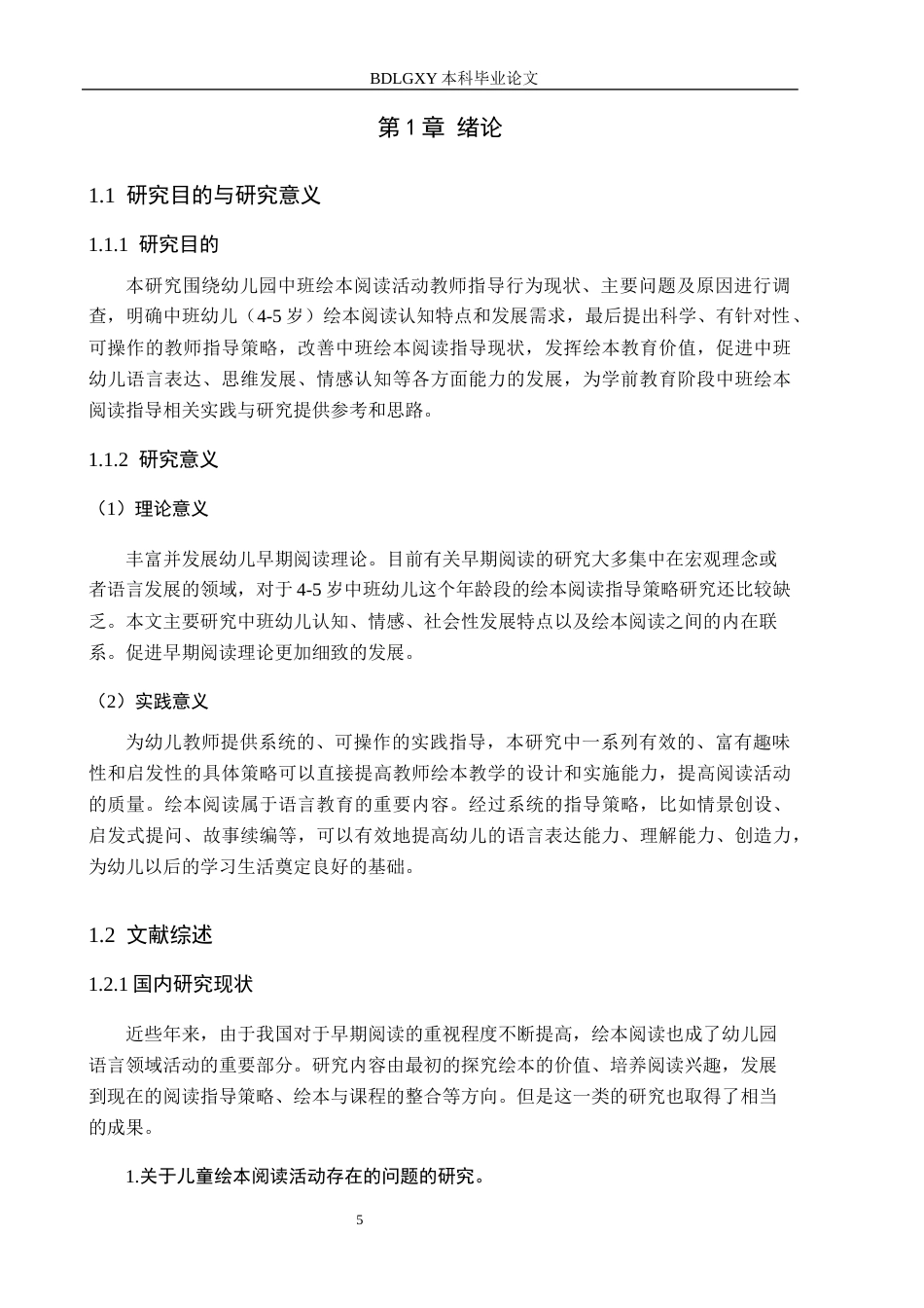 26年WH学前教育 中班幼儿绘本阅读指导策略研究——以邯郸市X幼儿园为例12.39-AI1.62(21482字).docx_第5页