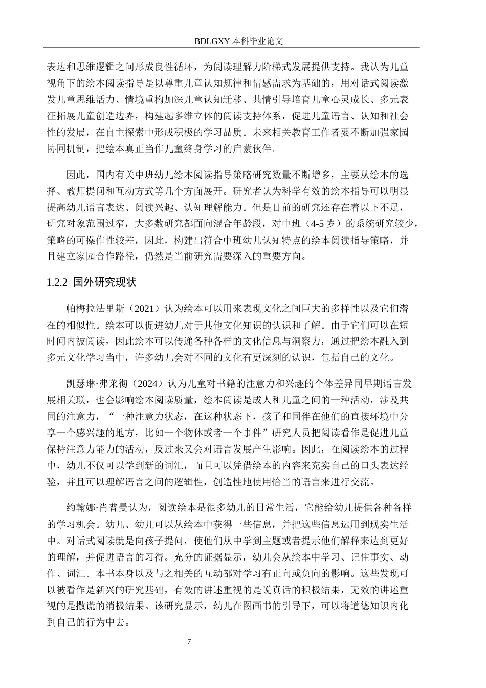 26年WH学前教育 中班幼儿绘本阅读指导策略研究——以邯郸市X幼儿园为例12.39-AI1.62(21482字).docx_第7页