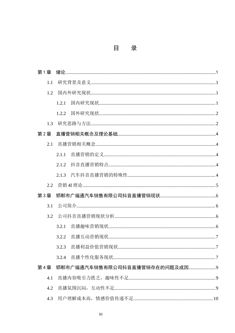 26年WH电子商务及法律（专升本） 邯郸市广福通汽车销售有限公司抖音直播营销策略研究3.46-AI4.59(13924字).docx_第3页