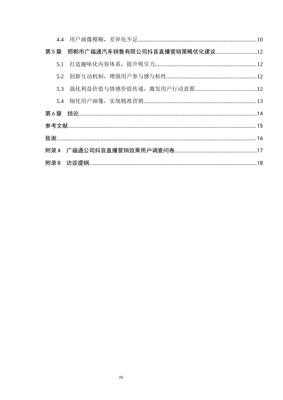 26年WH电子商务及法律（专升本） 邯郸市广福通汽车销售有限公司抖音直播营销策略研究3.46-AI4.59(13924字).docx_第4页
