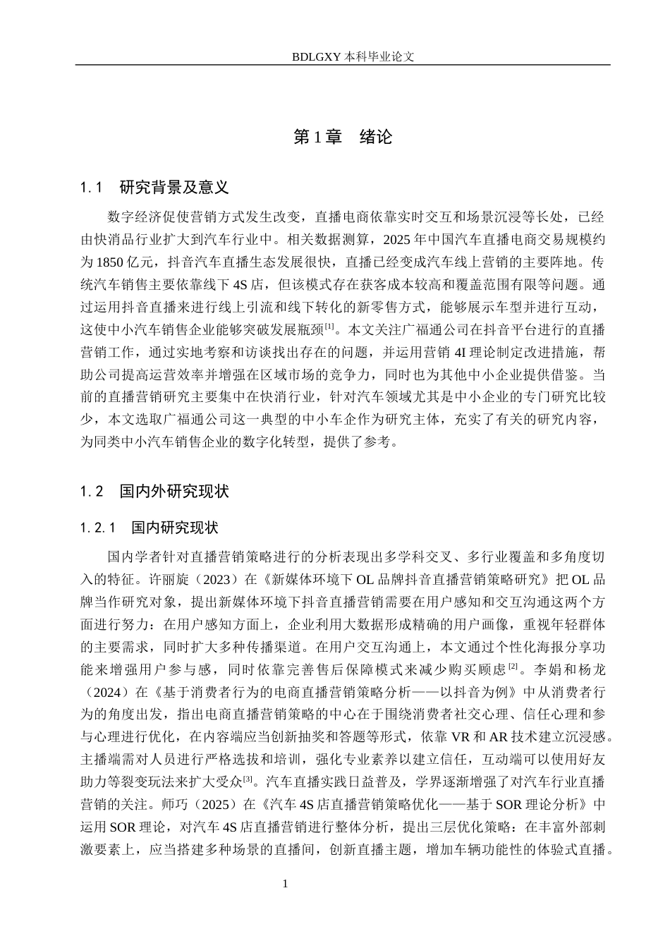 26年WH电子商务及法律（专升本） 邯郸市广福通汽车销售有限公司抖音直播营销策略研究3.46-AI4.59(13924字).docx_第5页