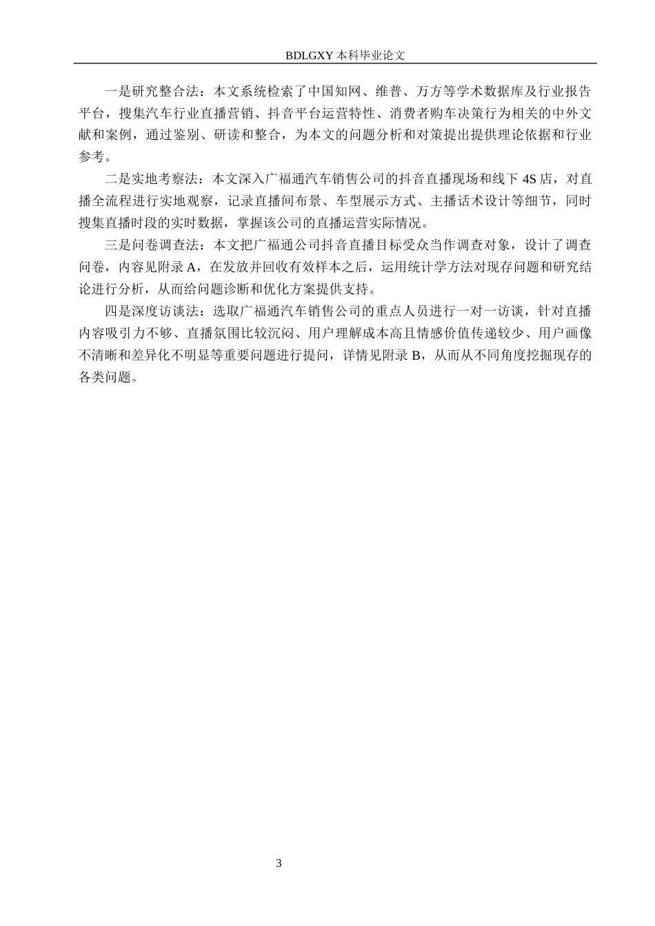 26年WH电子商务及法律（专升本） 邯郸市广福通汽车销售有限公司抖音直播营销策略研究3.46-AI4.59(13924字).docx_第7页