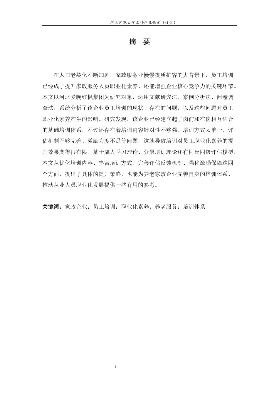 26年WH家政学 家政服务企业员工培训现状与提升策略研究——以河北爱晚红枫集团为例6.37-AI15.69-约14272字符.docx_第4页