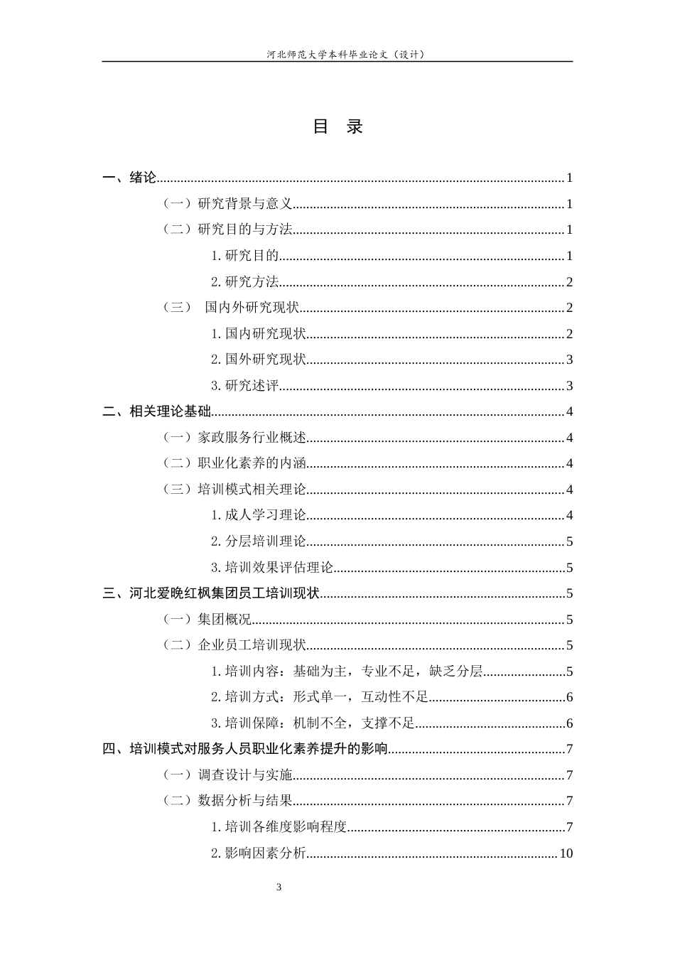 26年WH家政学 家政服务企业员工培训现状与提升策略研究——以河北爱晚红枫集团为例6.37-AI15.69-约14272字符.docx_第6页