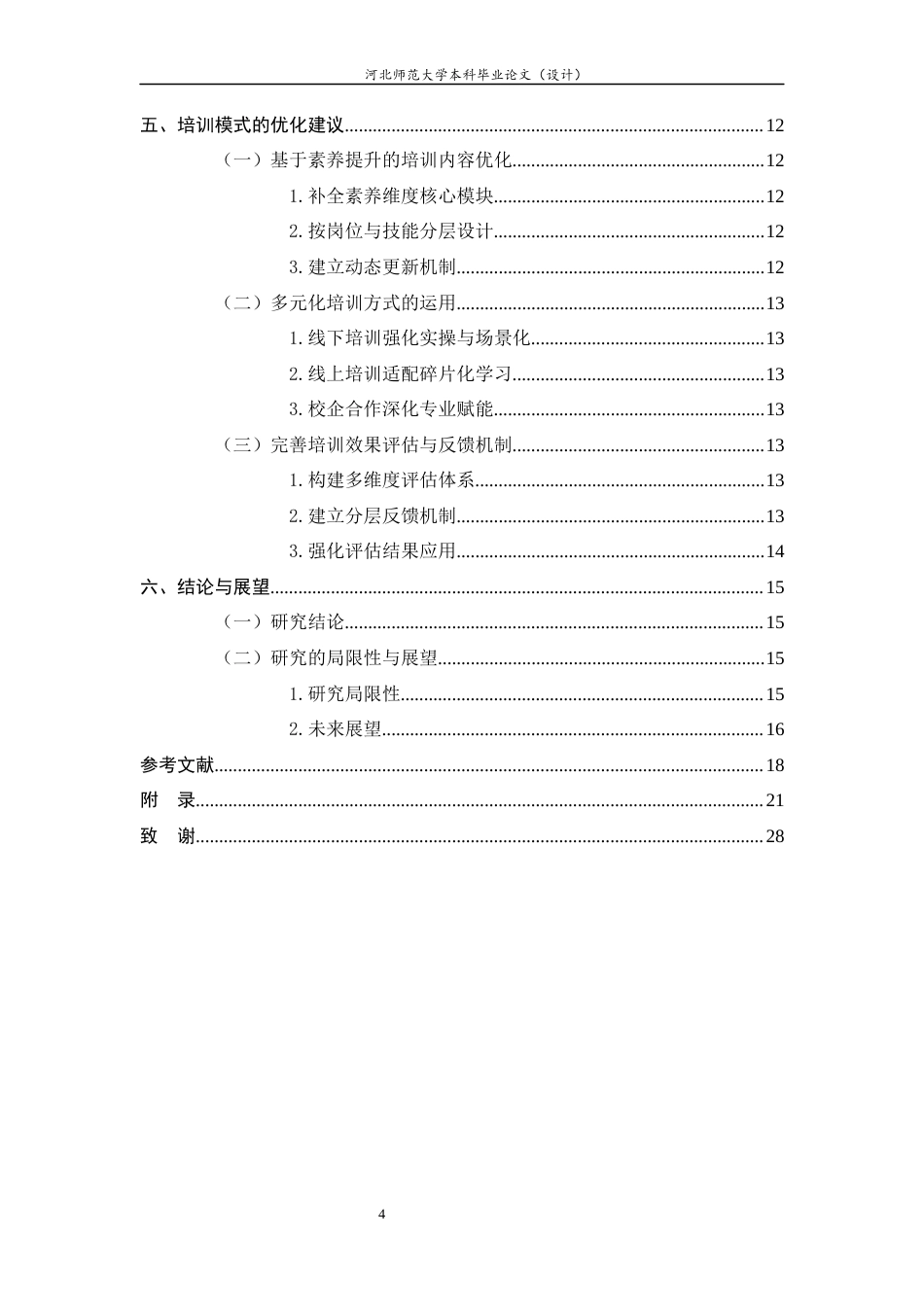 26年WH家政学 家政服务企业员工培训现状与提升策略研究——以河北爱晚红枫集团为例6.37-AI15.69-约14272字符.docx_第7页