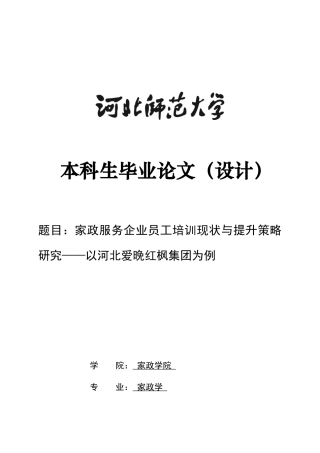 26年WH家政学 家政服务企业员工培训现状与提升策略研究——以河北爱晚红枫集团为例6.37-AI15.69-约14272字符.docx
