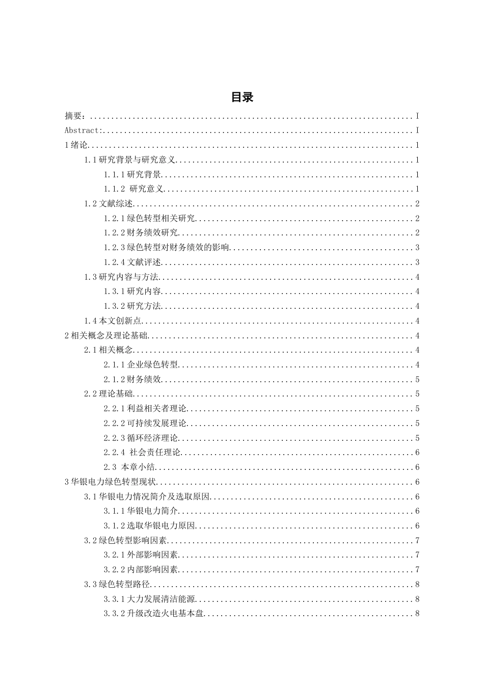 26年WH会计学本科 双碳背景下华银电力绿色转型的财务绩效研究11.66-AI4.45-约19731字符.docx_第1页