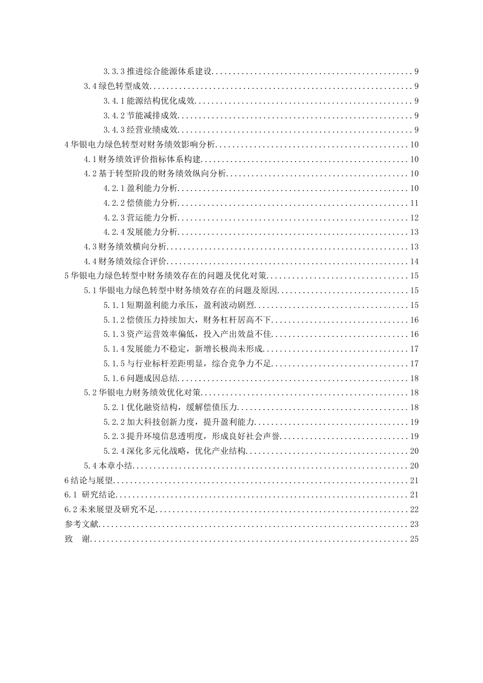 26年WH会计学本科 双碳背景下华银电力绿色转型的财务绩效研究11.66-AI4.45-约19731字符.docx_第2页