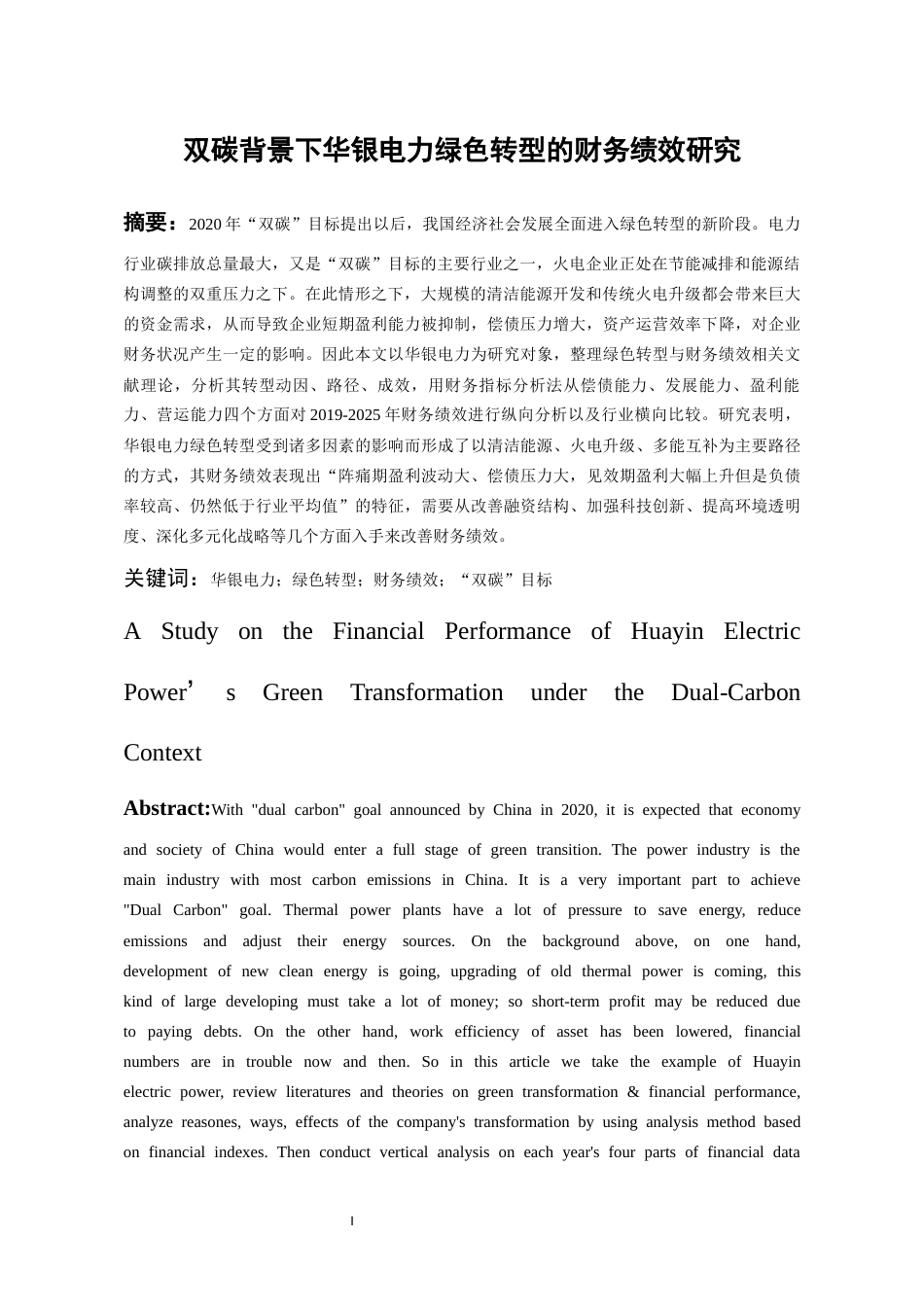 26年WH会计学本科 双碳背景下华银电力绿色转型的财务绩效研究11.66-AI4.45-约19731字符.docx_第3页