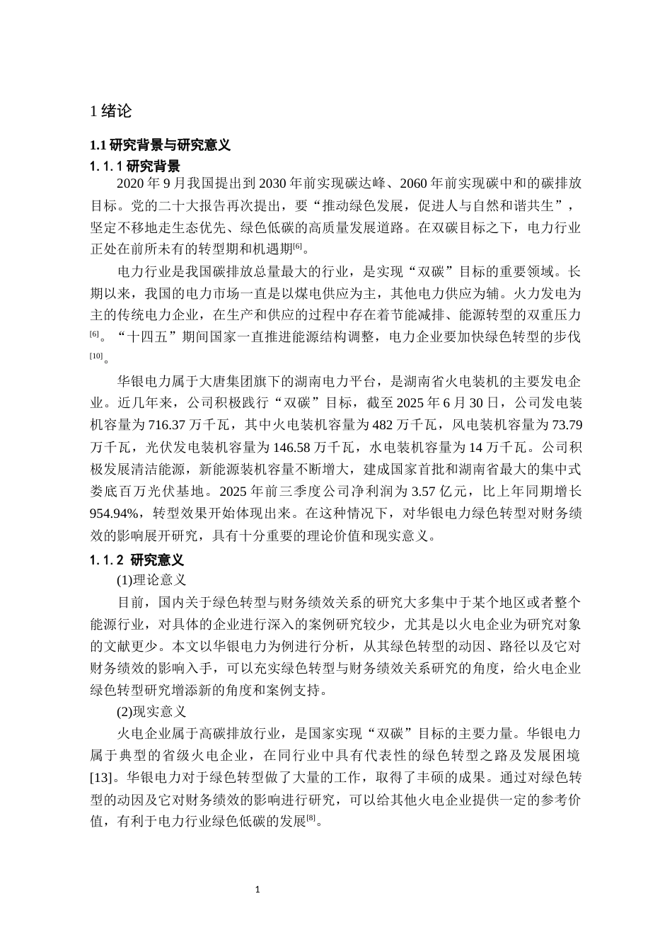 26年WH会计学本科 双碳背景下华银电力绿色转型的财务绩效研究11.66-AI4.45-约19731字符.docx_第5页