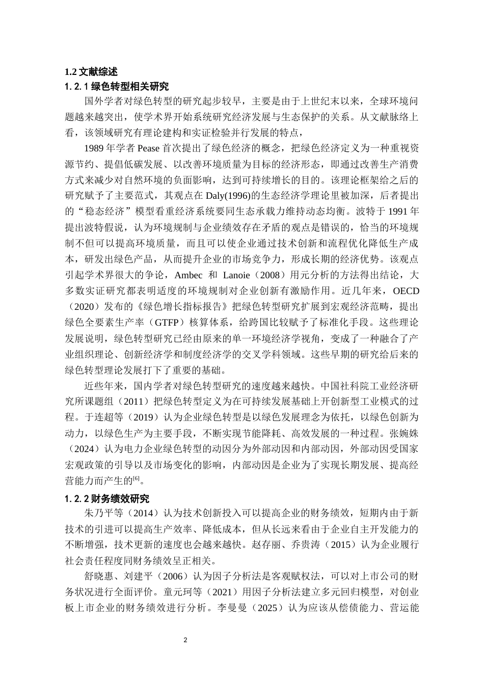 26年WH会计学本科 双碳背景下华银电力绿色转型的财务绩效研究11.66-AI4.45-约19731字符.docx_第6页