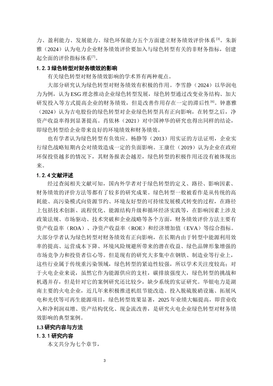 26年WH会计学本科 双碳背景下华银电力绿色转型的财务绩效研究11.66-AI4.45-约19731字符.docx_第7页