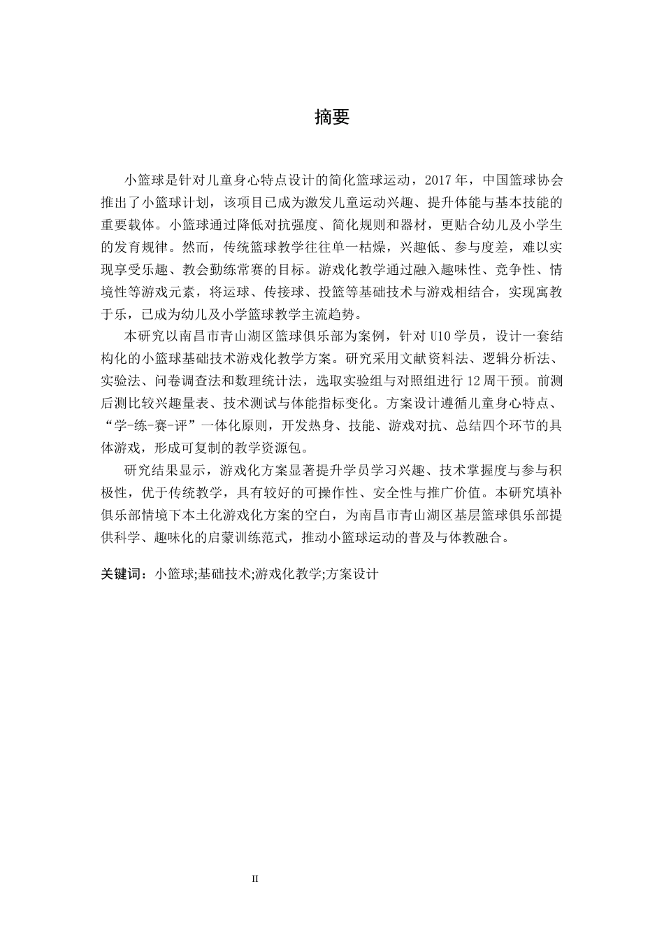 26年WH运动训练 小篮球基础技术游戏化教学方案设计研究 ——以南昌市青山湖区俱乐部为例17.34-AI27.71-约13392字符.docx_第2页