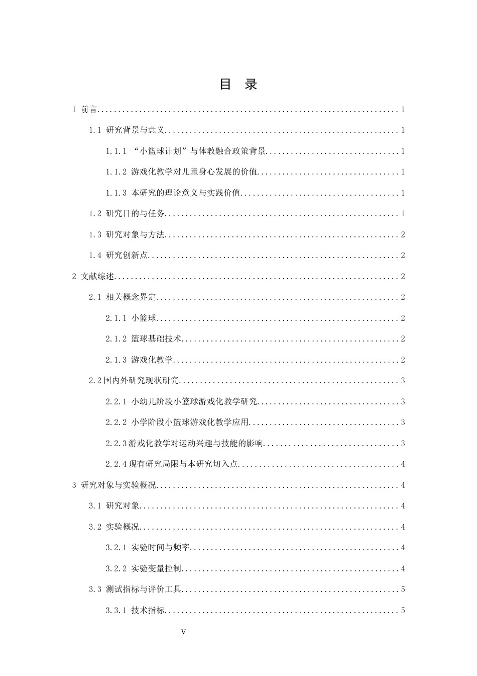 26年WH运动训练 小篮球基础技术游戏化教学方案设计研究 ——以南昌市青山湖区俱乐部为例17.34-AI27.71-约13392字符.docx_第5页