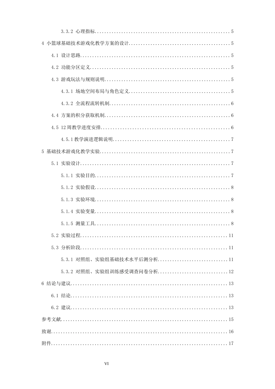 26年WH运动训练 小篮球基础技术游戏化教学方案设计研究 ——以南昌市青山湖区俱乐部为例17.34-AI27.71-约13392字符.docx_第6页