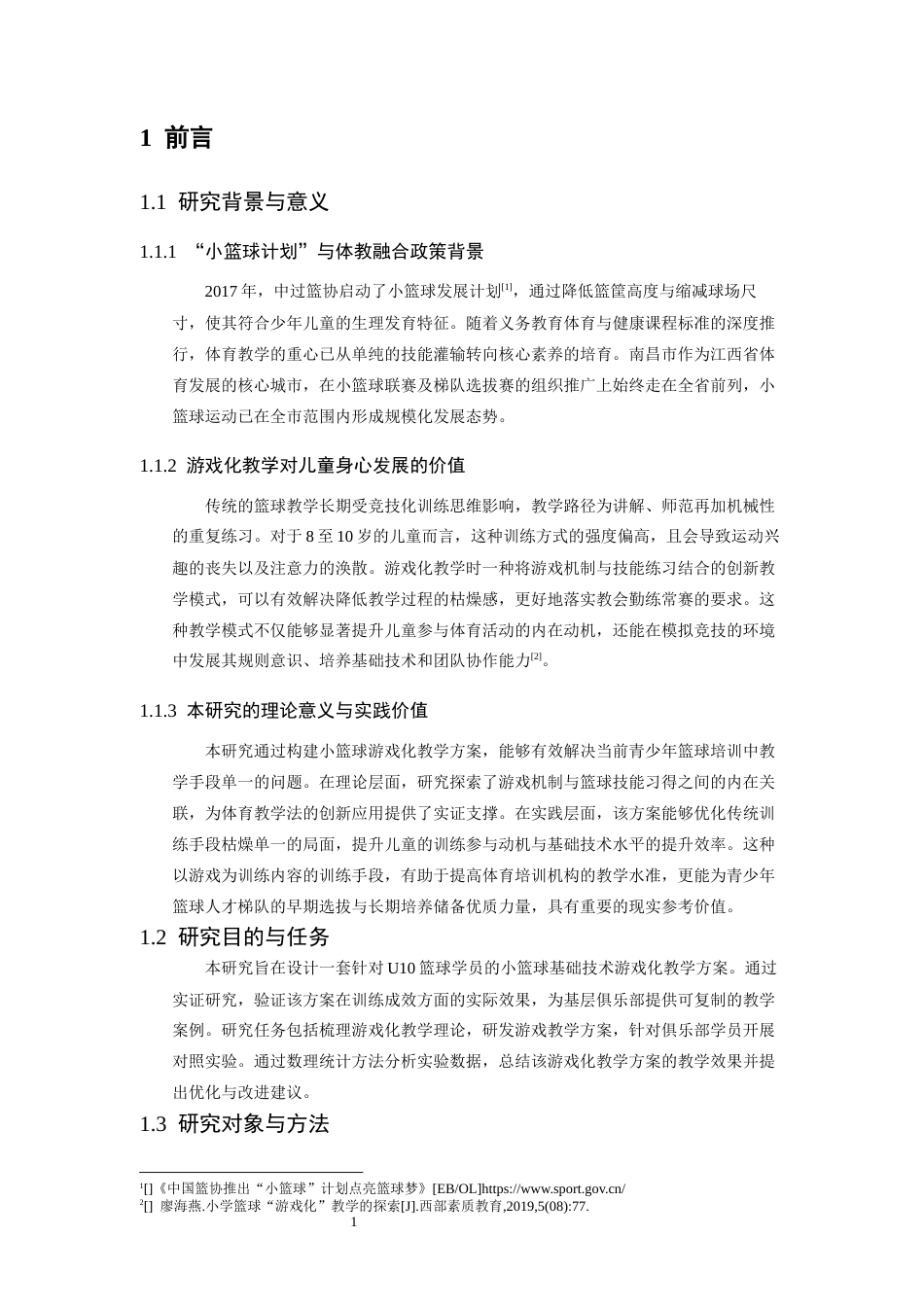 26年WH运动训练 小篮球基础技术游戏化教学方案设计研究 ——以南昌市青山湖区俱乐部为例17.34-AI27.71-约13392字符.docx_第7页