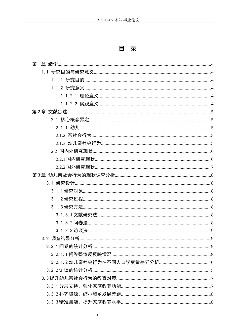 26年WH学前教育 幼儿亲社会行为的发展现状及对策研究——以衡水市A幼儿园为例18.82-AI16.49(11721字).docx_第3页