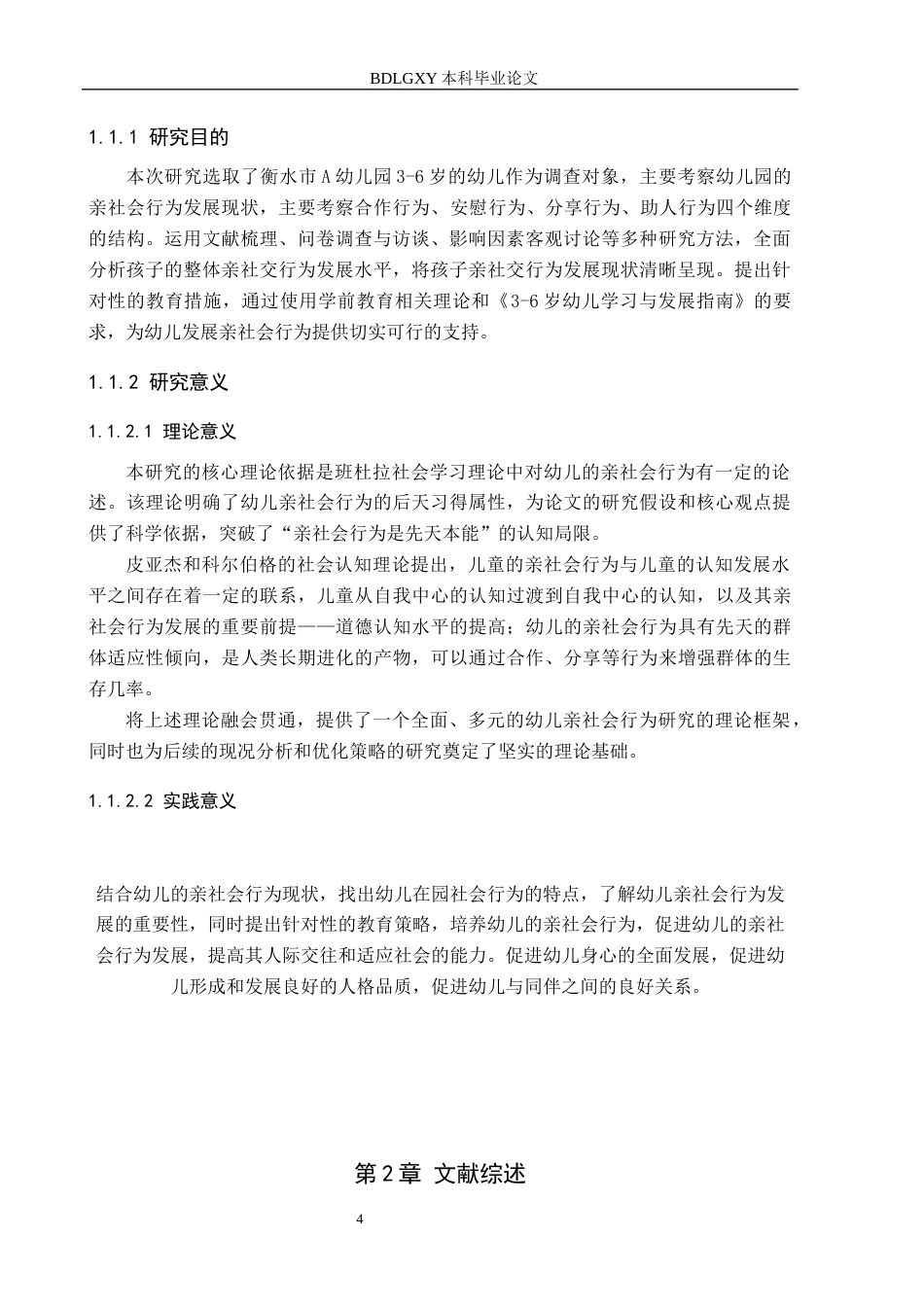 26年WH学前教育 幼儿亲社会行为的发展现状及对策研究——以衡水市A幼儿园为例18.82-AI16.49(11721字).docx_第6页