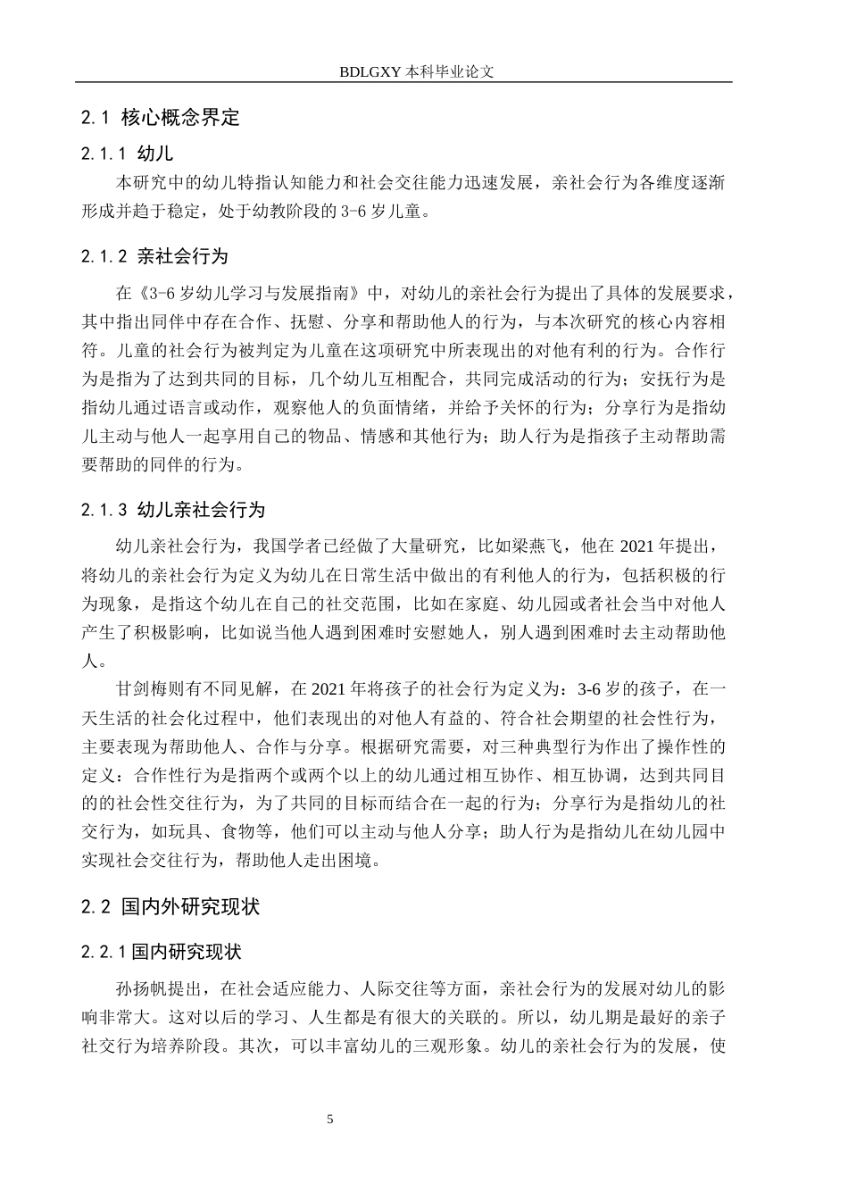 26年WH学前教育 幼儿亲社会行为的发展现状及对策研究——以衡水市A幼儿园为例18.82-AI16.49(11721字).docx_第7页