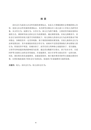 26年WH学前教育 幼儿亲社会行为的发展现状及对策研究——以衡水市A幼儿园为例18.82-AI16.49(11721字).docx