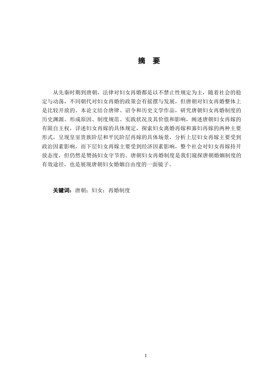 26年WH法学 唐朝妇女再婚制度研究9.44-AI1.77-约15799字符.docx_第2页