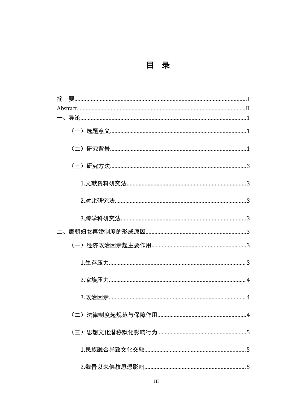 26年WH法学 唐朝妇女再婚制度研究9.44-AI1.77-约15799字符.docx_第4页