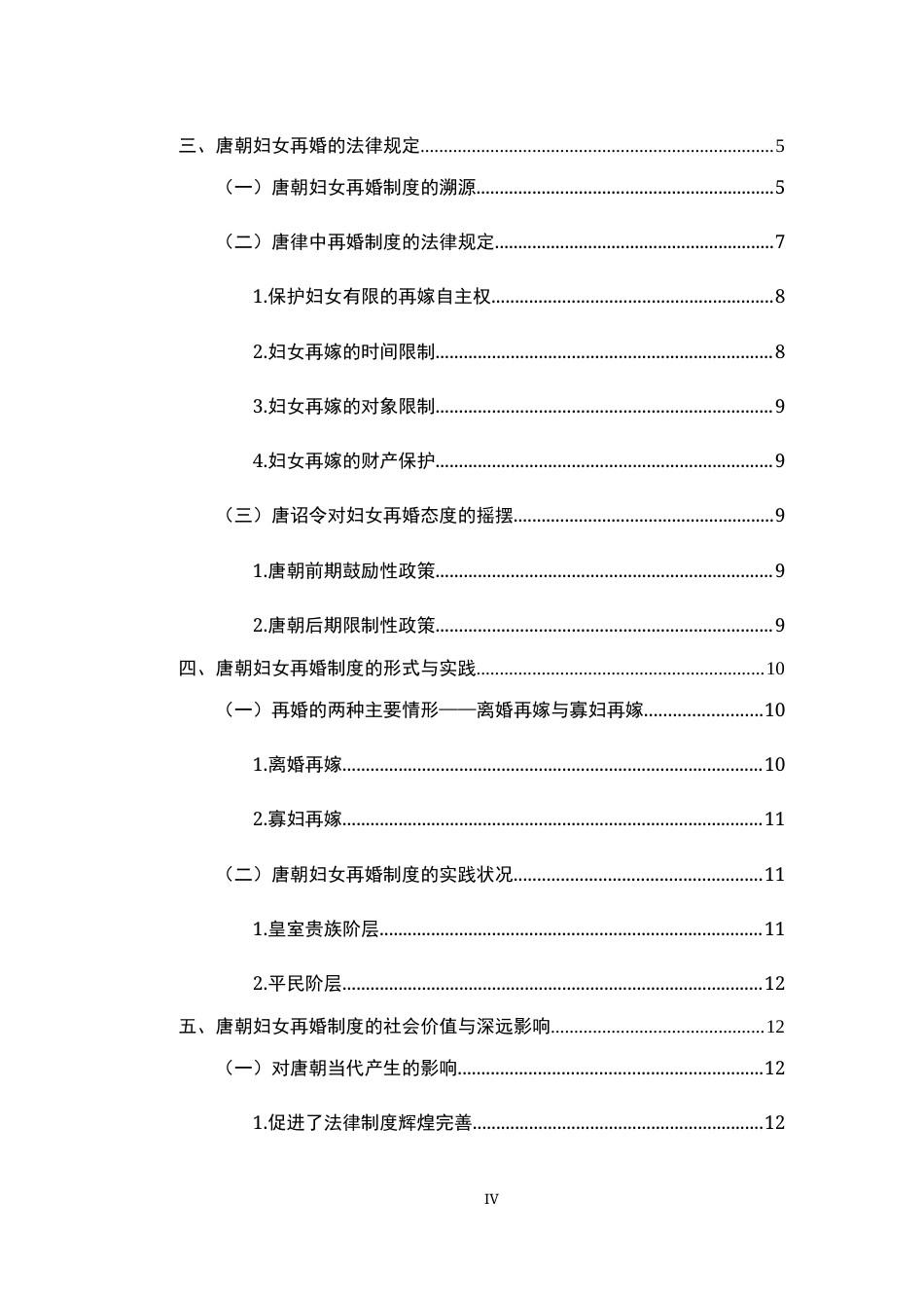 26年WH法学 唐朝妇女再婚制度研究9.44-AI1.77-约15799字符.docx_第5页