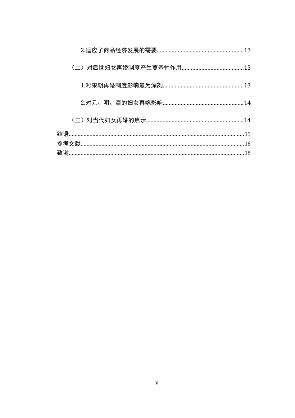 26年WH法学 唐朝妇女再婚制度研究9.44-AI1.77-约15799字符.docx_第6页