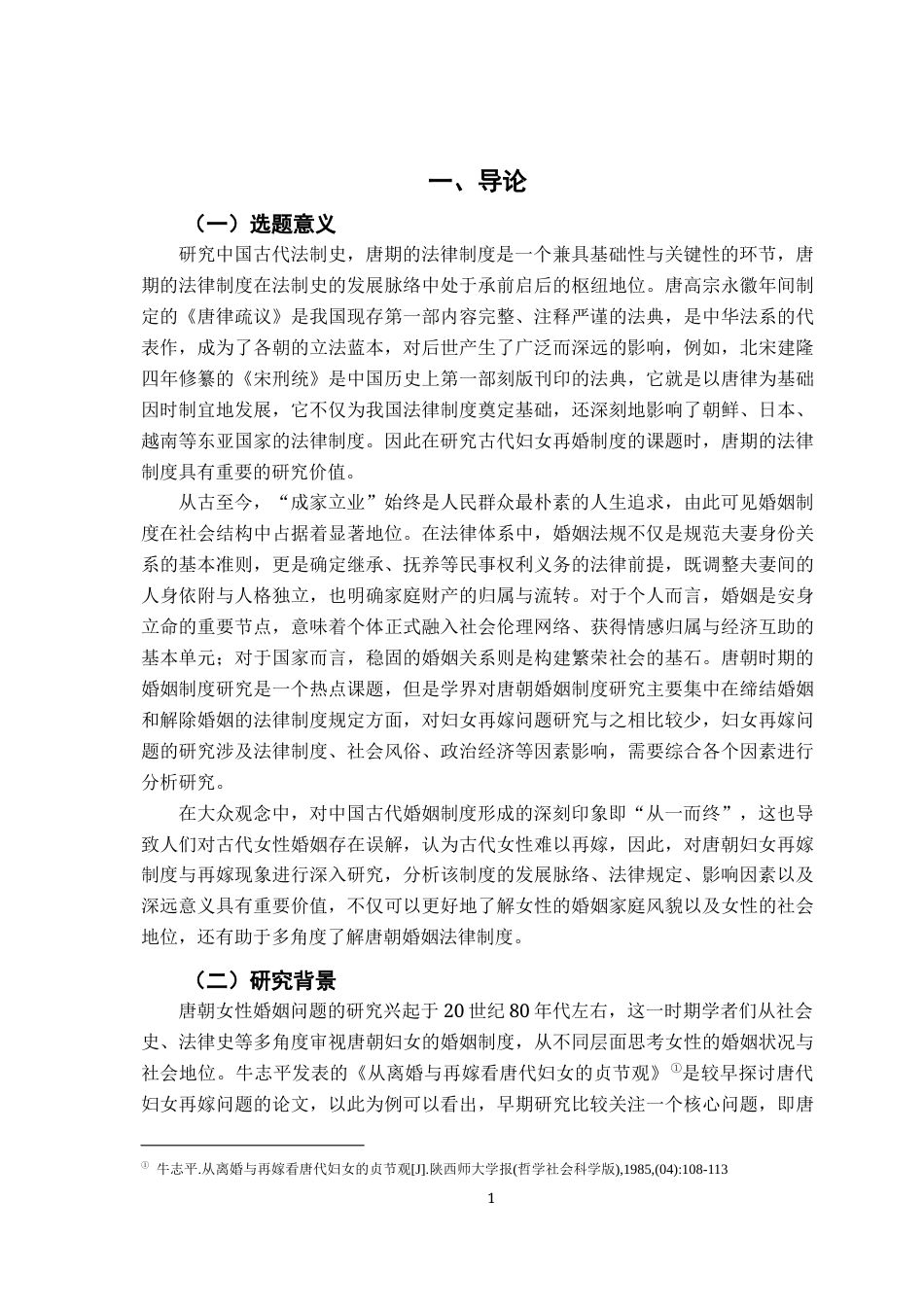 26年WH法学 唐朝妇女再婚制度研究9.44-AI1.77-约15799字符.docx_第7页