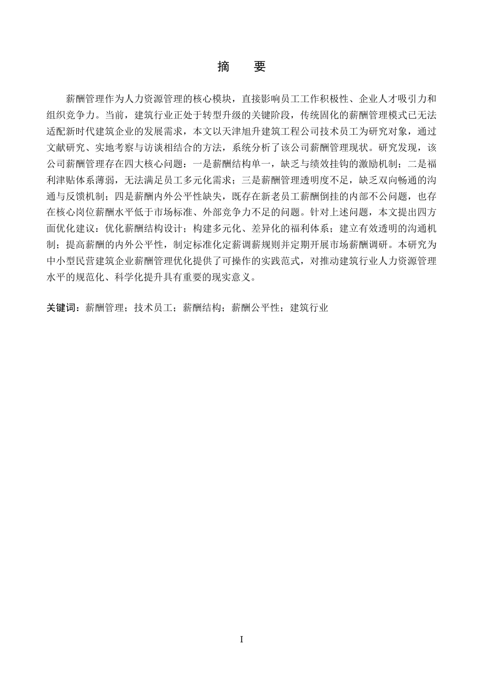 26年WH人力资源管理 天津旭升建筑工程公司薪酬管理优化研究10.98-AI6.37(17574字).docx_第1页